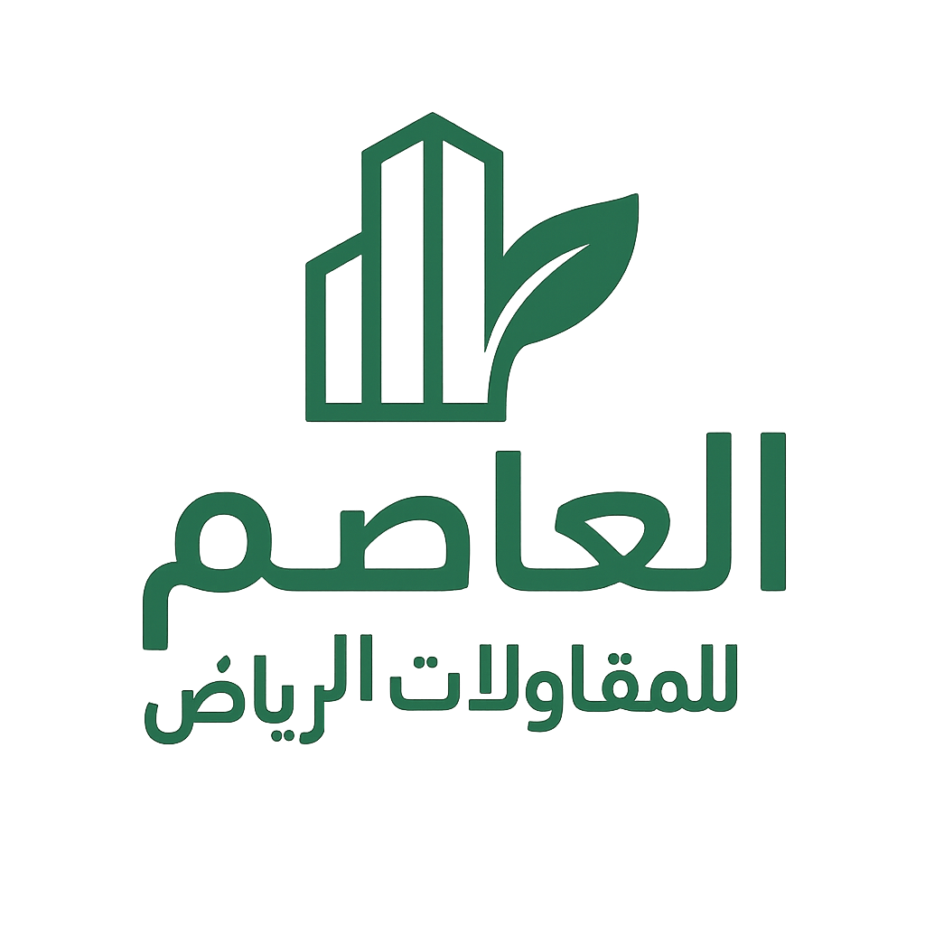 العاصم للمقاولات بالرياض